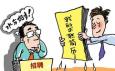 畢業(yè)生應(yīng)聘這些工作時簡歷一定不能造假
