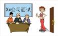 求職面試時(shí)哪些失態(tài)行為要不得