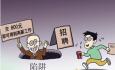 應屆畢業生千萬要提防的高薪工作