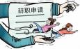 導(dǎo)致職場人辭職的原因有哪些