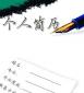 怎么快速寫出一份優(yōu)秀的個(gè)人求職簡(jiǎn)歷