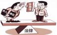什么是勞動關(guān)系協(xié)商解除及勞動關(guān)系法定解除