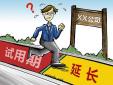 試用期延長是否合發，存在哪些風險？
