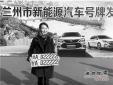 蘭州啟用新能源汽車號(hào)牌，首個(gè)號(hào)牌發(fā)放