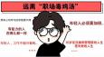 遠離 “職場毒雞湯”，從我做起！