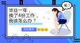 畢業一年換了4份工作，該怎么辦？